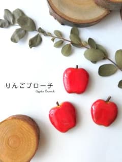 りんごのブローチ　りんご　ブローチのサムネイル