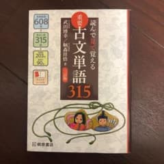 重要古文単語315 読んで見て覚えるのサムネイル