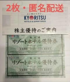 共立メンテナンス 株主リゾートホテル優待券 2枚セット(2026/7/31まで)のサムネイル