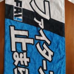 ファイターズがとまらない！ フェイスタオル＋キーホルダーのサムネイル