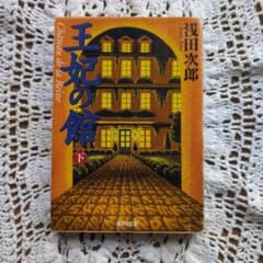 浅田次郎著　王妃の館（下巻）集英社　文庫本のサムネイル