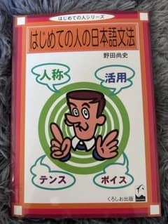 はじめての人の日本語文法のサムネイル