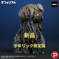 ヘドラ ナイトカラーver. ソフビ 少年リック限定版 新品 - メルカリ
