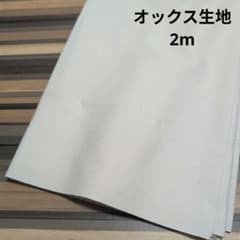 オックス生地　無地　生成　綿カス残し　2mのサムネイル