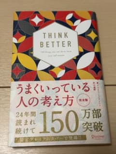うまくいっている人の考え方 完全版 プレミアムカバー 和モダンのサムネイル