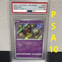 デデンネ 色違い PSA10のサムネイル