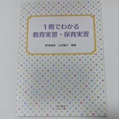 １冊でわかる教育実習・保育実習　野津直樹　山本陽子のサムネイル