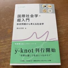 国際社会学・超入門 移民問題から考える社会学のサムネイル