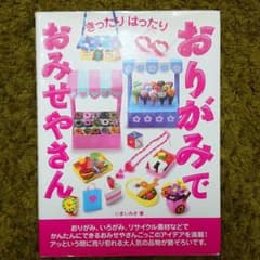 きったりはったりおりがみでおみせやさんのサムネイル