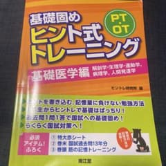 PT・OT基礎固めヒント式トレーニング 基礎医学編 (解剖学・生理学・運動学,…のサムネイル