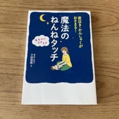 魔法のねんねタッチ 夜泣き・かんしゃくがおさまる！のサムネイル