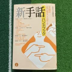 新手話ハンドブックのサムネイル