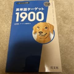 英単語ターゲット 1900のサムネイル