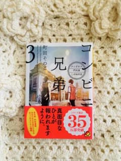 コンビニ兄弟　テンダネス門司港こがね村店　3のサムネイル