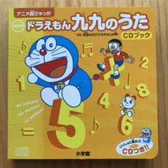 newドラえもん九九のうたCDブックのサムネイル