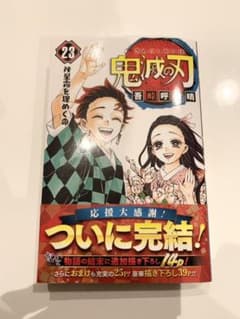 鬼滅の刃 23のサムネイル