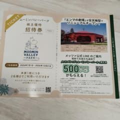 ムーミンバレーパーク 株主優待招待券 2名分無料のサムネイル