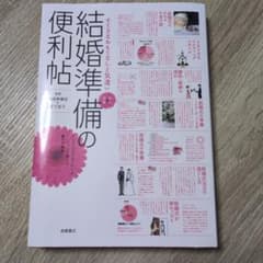 結婚準備の便利帖 : すてきなおもてなしと気遣い : 本人両親のサムネイル