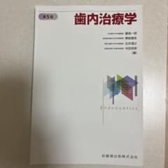【裁断済】歯内治療学 第5版のサムネイル