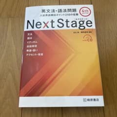 Next Stage 英文法・語法問題☆(4th EDITION)☆ 入試英語…のサムネイル