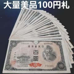 ④大量 100円札 百圓札 聖徳太子 4次百円 セット 旧紙幣 古札 ③大量 100円札 百圓札 聖徳太子 4次百円 セット 旧紙幣 古札 - メルカリ