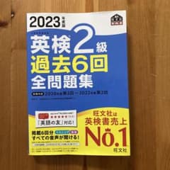 2023年度版 英検2級 過去6回全問題集のサムネイル