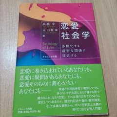 恋愛社会学 = Sociology of Love : 多様化する親密な関係に…のサムネイル