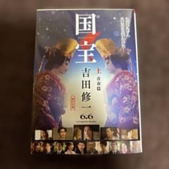 国宝 上 青春篇 吉田修一のサムネイル