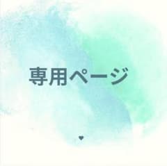 専用ページのサムネイル