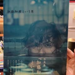 【サイン入り】加藤和樹という男 加藤和樹写真集のサムネイル