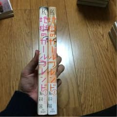 地獄のガールフレンド 1〜2巻のサムネイル