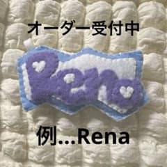 フェルト　名前　お守り　部活　キーホルダーのサムネイル