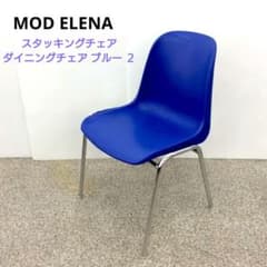 MOD ELENA スタッキングチェア ダイニングチェア ブルー 2 - メルカリ
