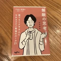 無敵の思考のサムネイル