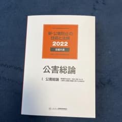 公害防止管理者　公害総論2022のサムネイル