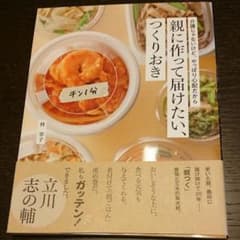 ささたん様専用親に作って届けたい、つくりおきのサムネイル
