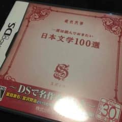 ☆kitty♡様専用☆ DS  日本文学100選のサムネイル