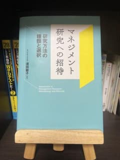 マネジメント研究への招待 研究方法の種類と選択 須田敏子のサムネイル
