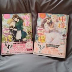 姫様、無理です！1•2のサムネイル