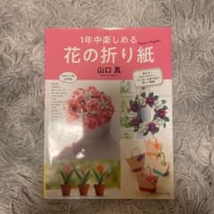 1年中楽しめる 花の折り紙のサムネイル