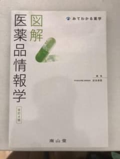 図解 医薬品情報学のサムネイル
