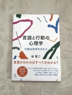 言語と行動の心理学 谷 晋二のサムネイル