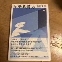 ケチる貴方 石田夏穂のサムネイル