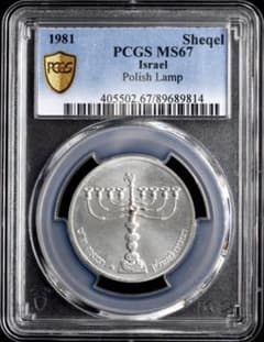 PCGS MS67 1981 イスラエル 1シェケル 銀貨 ポーランドランプ PCGS MS67 1981 イスラエル 1シェケル 銀貨 ポーランドランプ Israel