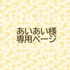 あいあい様専用のサムネイル