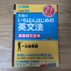 大岩のいちばんはじめの英文法【超基礎文法編】のサムネイル