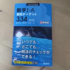 数学1・A単問ターゲット334のサムネイル