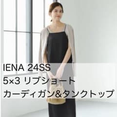 美品　IENA 5×3 リブショートカーディガン　リブタンクトップ アンサンブル IENA アンサンブル 24ss 5×3 リブショートカーディガン、タンクトップ