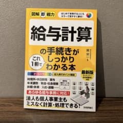 給与計算の手続きがしっかりわかる本のサムネイル