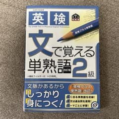 英検文で覚える単熟語 2級のサムネイル
